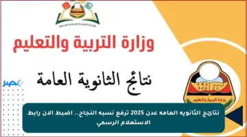 نتائج الثانوية العامة عدن 2025 ترفع نسبة النجاح.. اضبط الآن رابط الاستعلام الرسمي